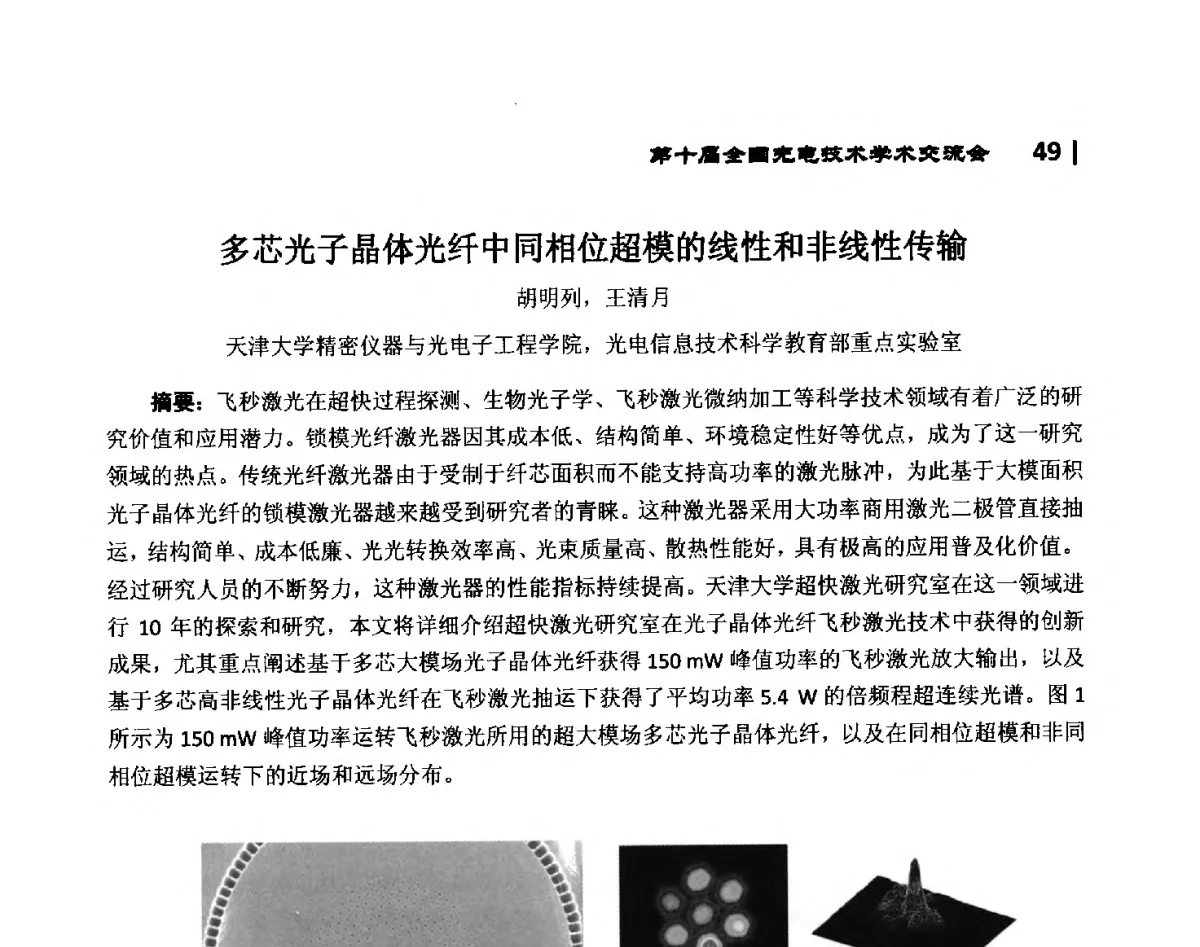 多芯光子晶体光纤中同相位超模的线性和非线性传输 - 第10届全国光电技术学术交流会