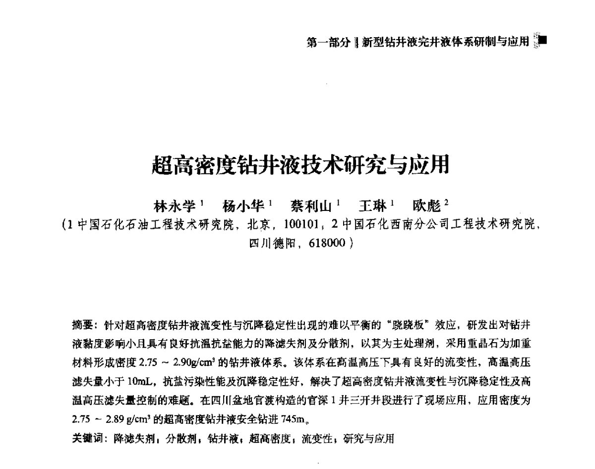 超高密度钻井液技术研究与应用 - 2012年度全国钻井液完井液学组工作会议暨技术交流研讨会