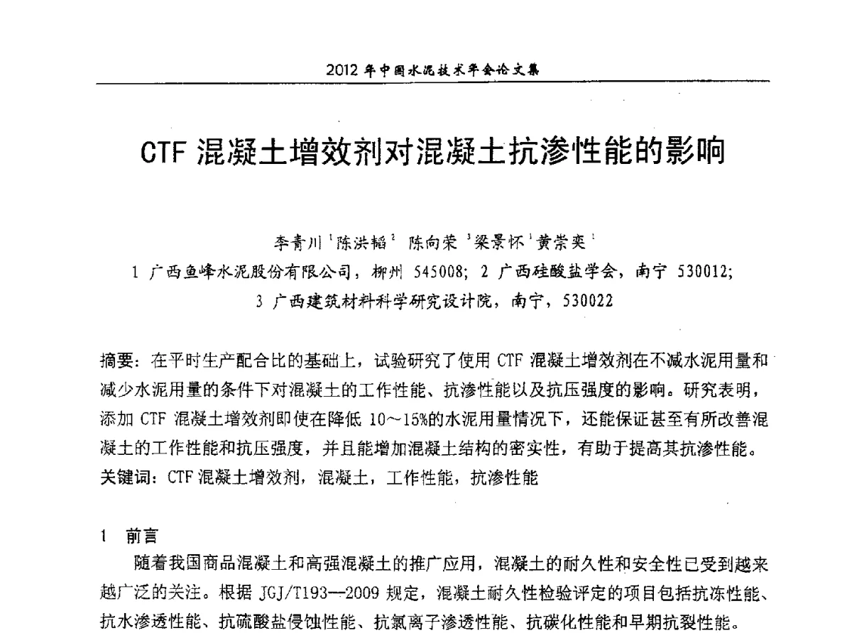 CTF混凝土增效剂对混凝土抗渗性能的影响 - 2012年中国水泥技术年会暨第十四届全国水泥技术交流大会