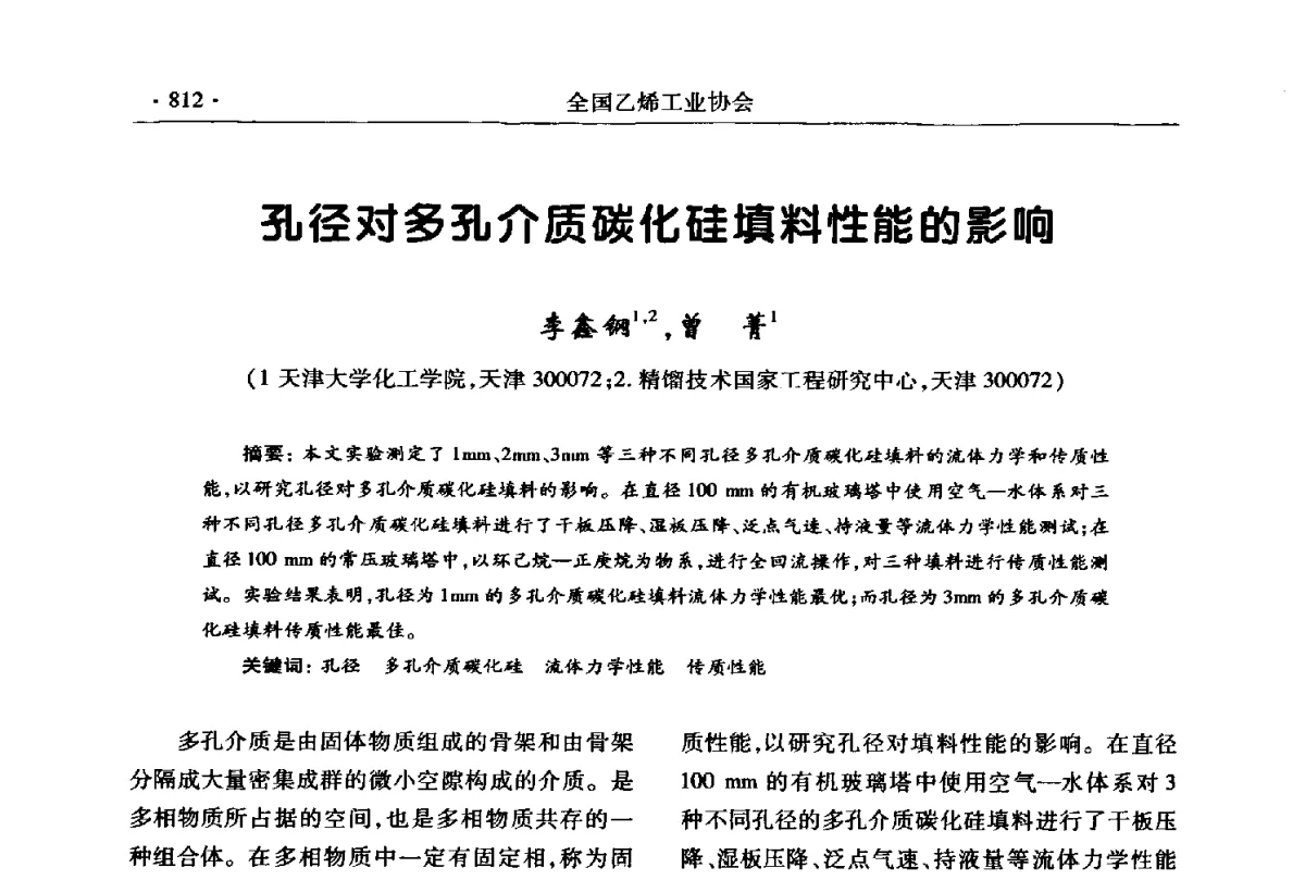 孔径对多孔介质碳化硅填料性能的影响 - 第十七次全国乙烯年会