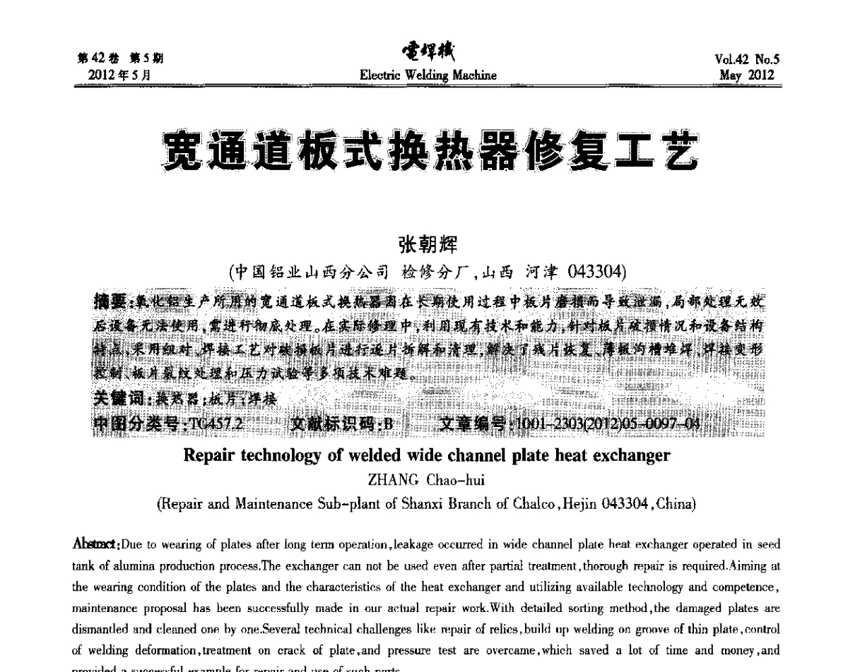 宽通道板式换热器修复工艺 - 2012“焊接与再制造”国际论坛