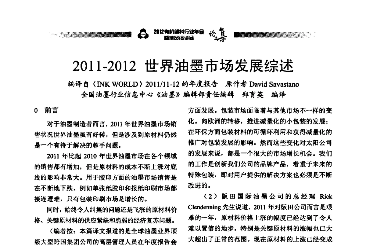 2011-2012世界油墨市场发展综述 - 2012有机颜料行业年会暨技贸洽谈会
