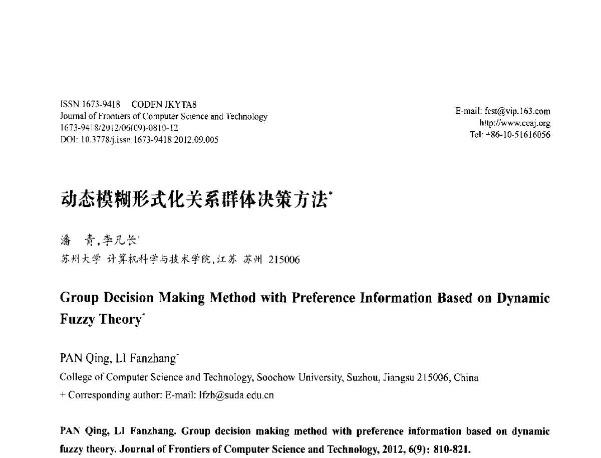 动态模糊形式化关系群体决策方法 - 第29届中国数据库学术会议