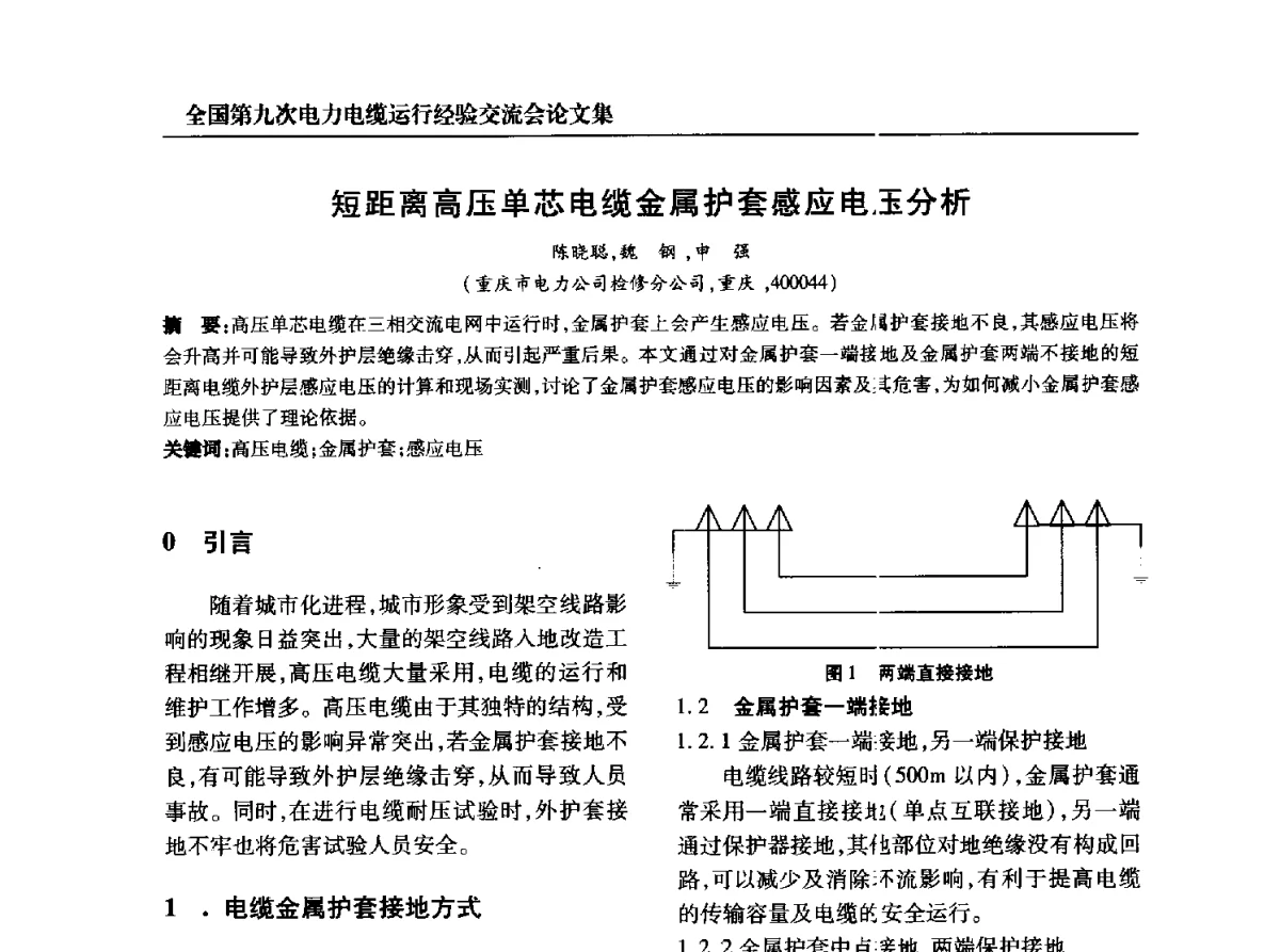 短距离高压单芯电缆金属护套感应电压分析 - 全国第九次电力电缆运行经验交流会