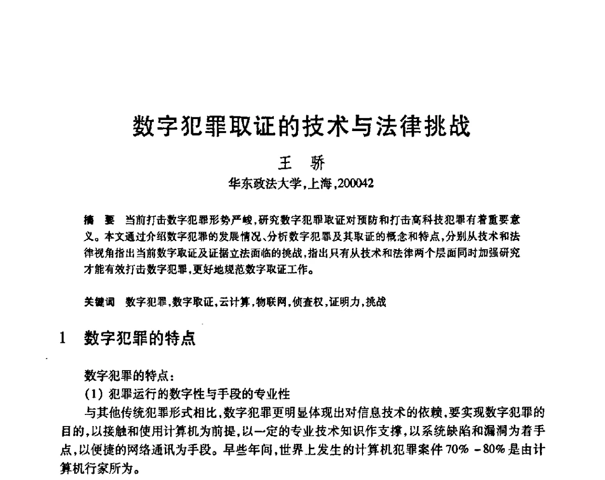 数字犯罪取证的技术与法律挑战 - 第23届全国计算机新科技与计算机教育学术会议
