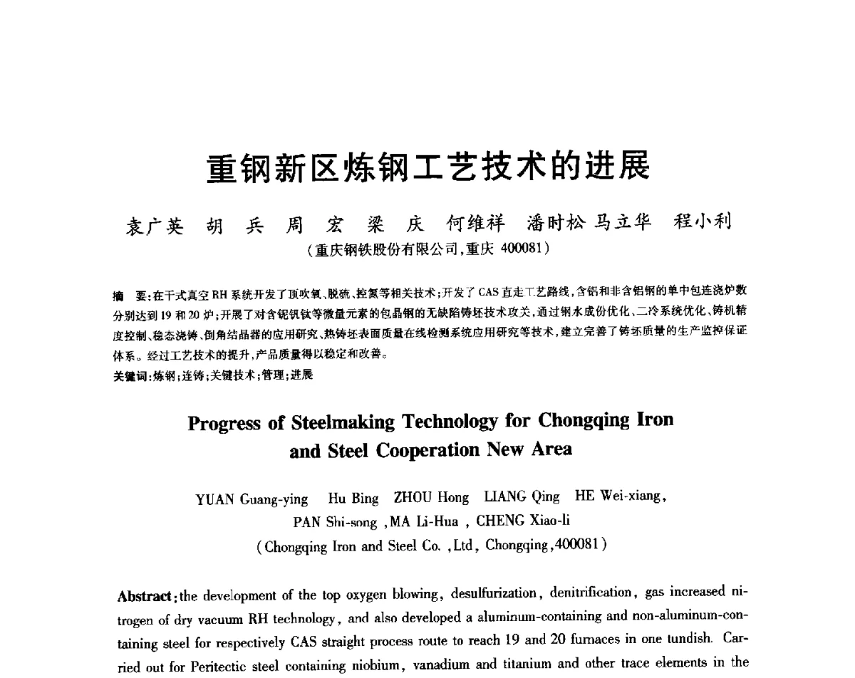 重钢新区炼钢工艺技术的进展 - 2012年全国炼钢-连铸生产技术会