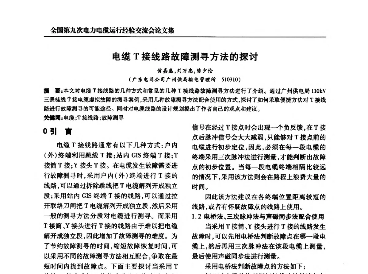 电缆T接线路故障测寻方法的探讨 - 全国第九次电力电缆运行经验交流会