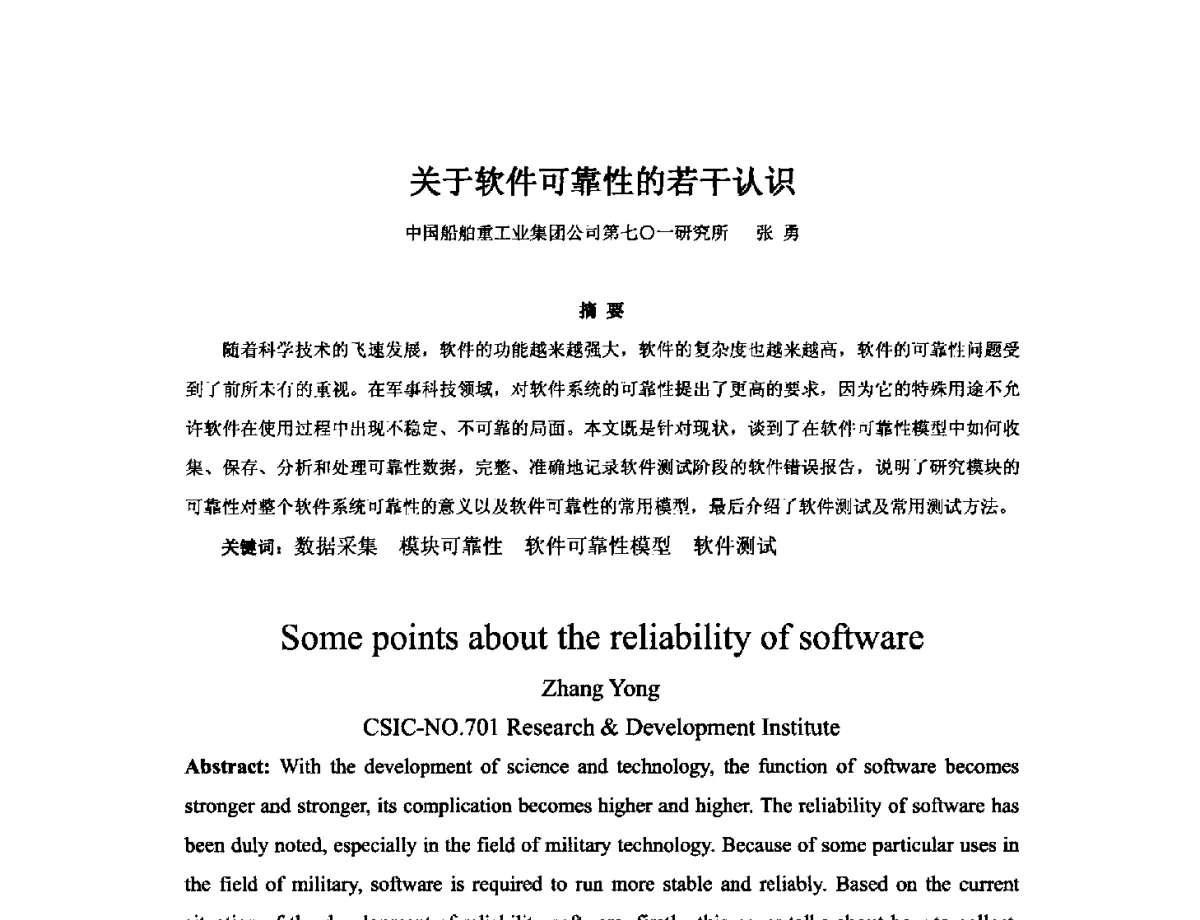 关于软件可靠性的若干认识 - 2012年中国造船工程学会MIS_S&A 学术交流会议