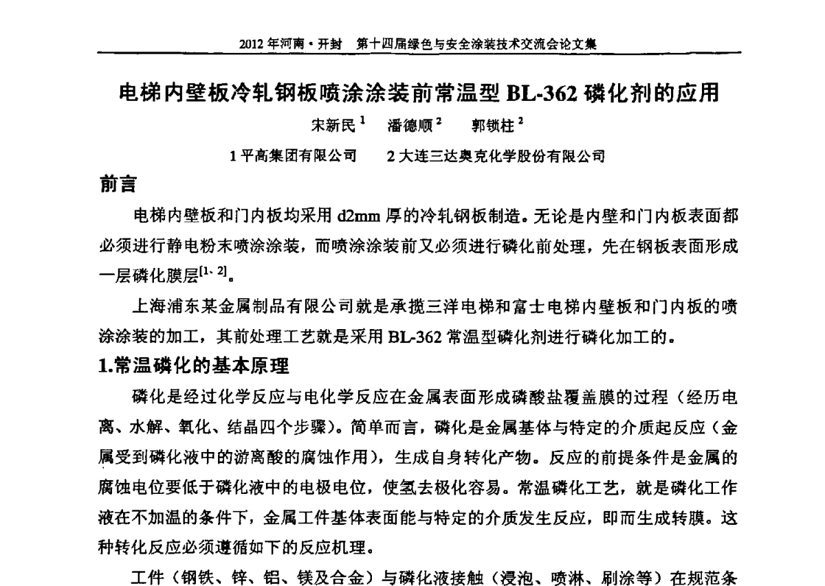 电梯内壁板冷轧钢板喷涂涂装前常温型BL-362磷化剂的应用 - 河南开封第十四届绿色与安全涂装技术交流大会