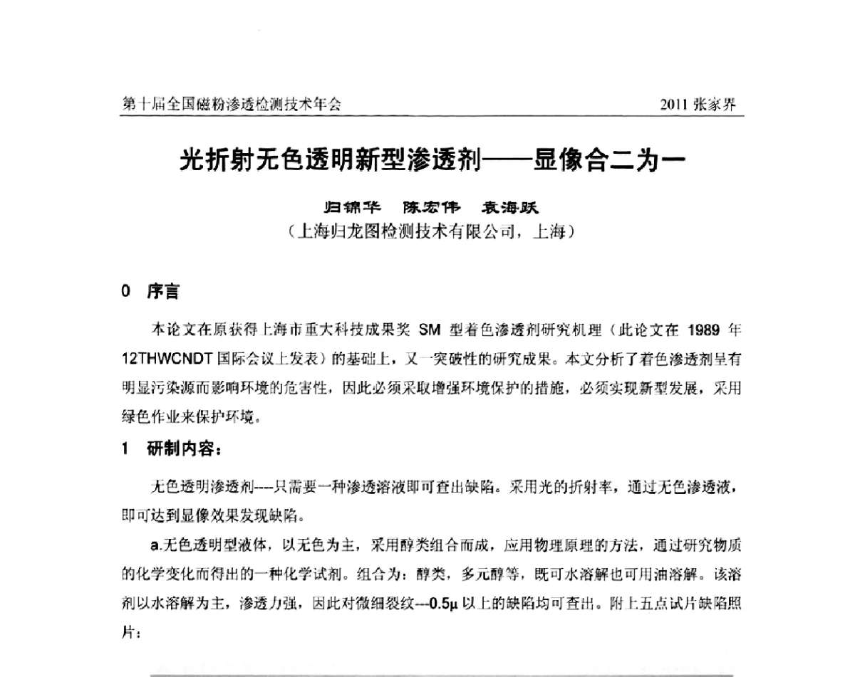 光折射无色透明新型渗透剂——显像合二为一 - 第十届全国磁粉渗透检测技术年会