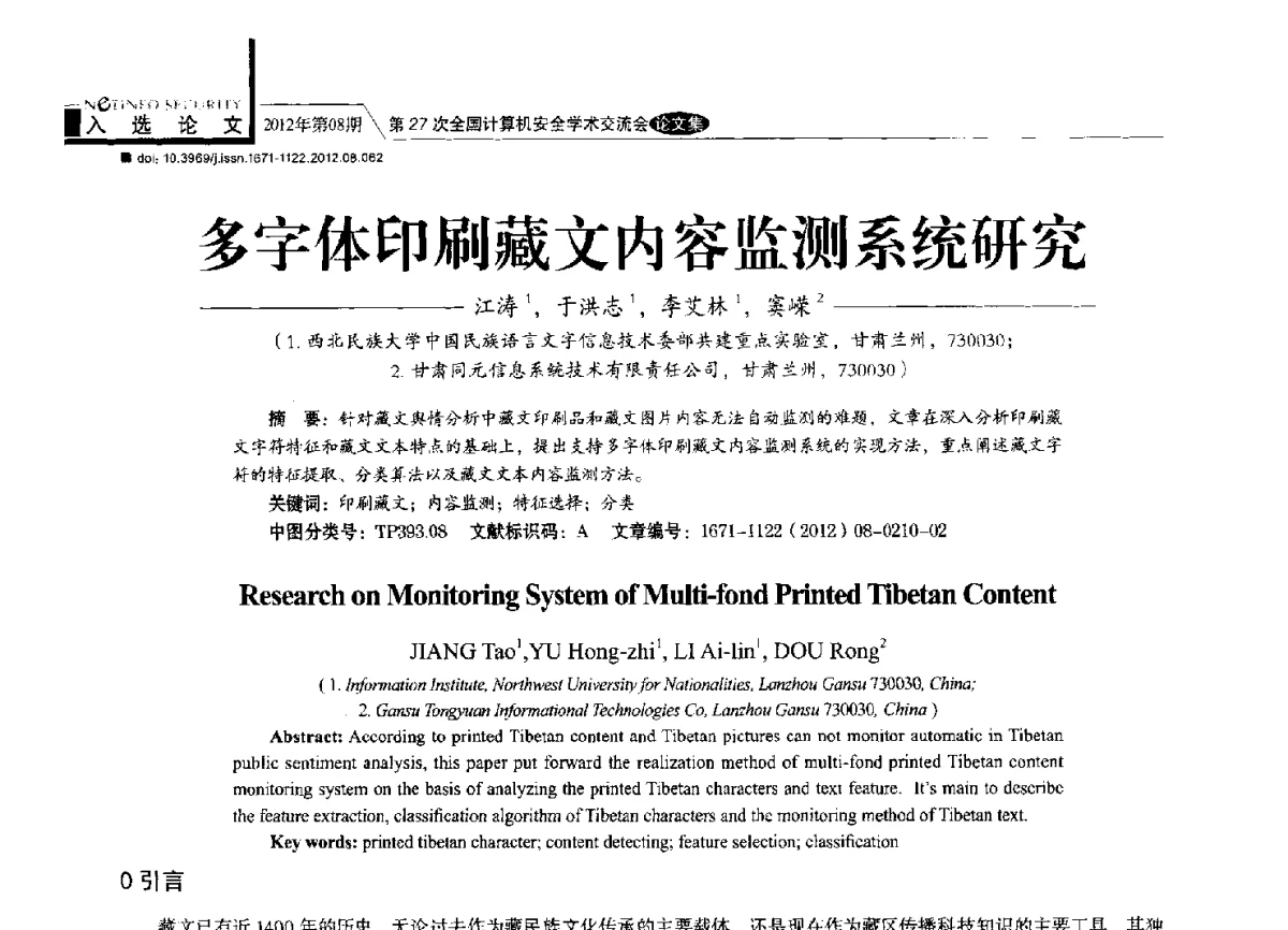 多字体印刷藏文内容监测系统研究 - 第27次全国计算机安全学术交流会