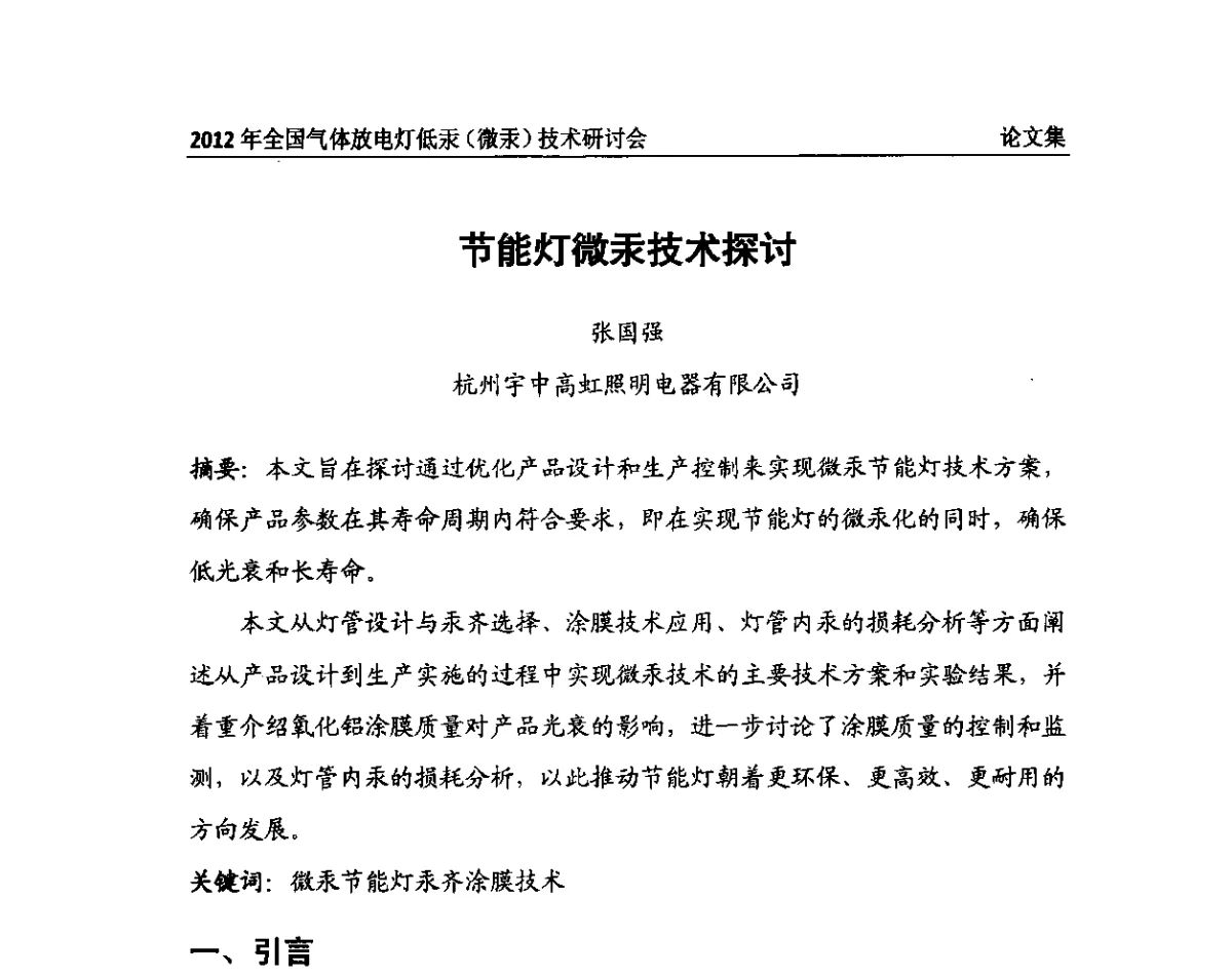 节能灯微汞技术探讨 - 2012气体放电灯低汞(微汞)技术研讨会