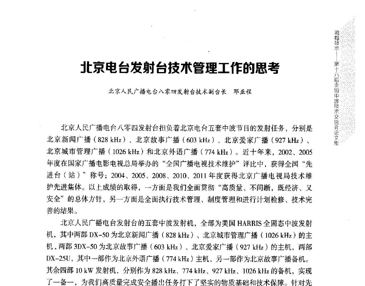 北京电台发射台技术管理工作的思考 - 第十六届全国中波技术交流会