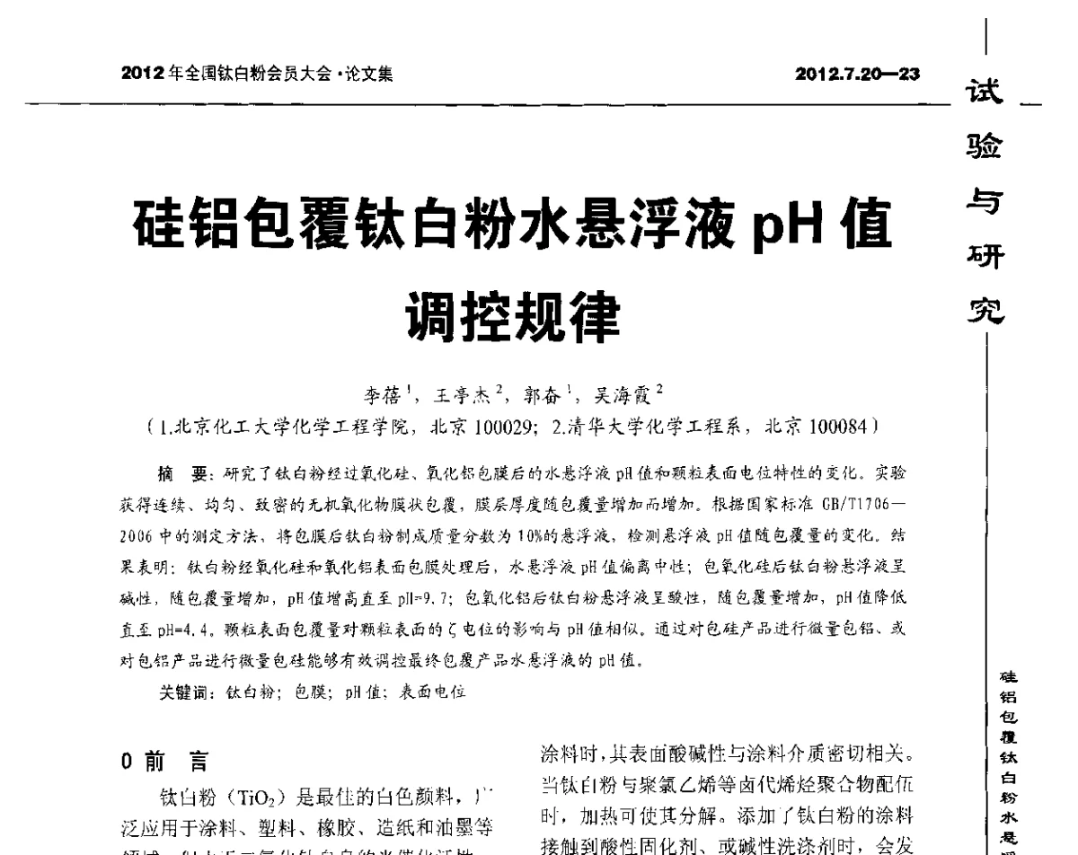 硅铝包覆钛白粉水悬浮液pH值调控规律 - 2012年国家化工行业生产力促进中心钛白分中心会员大会