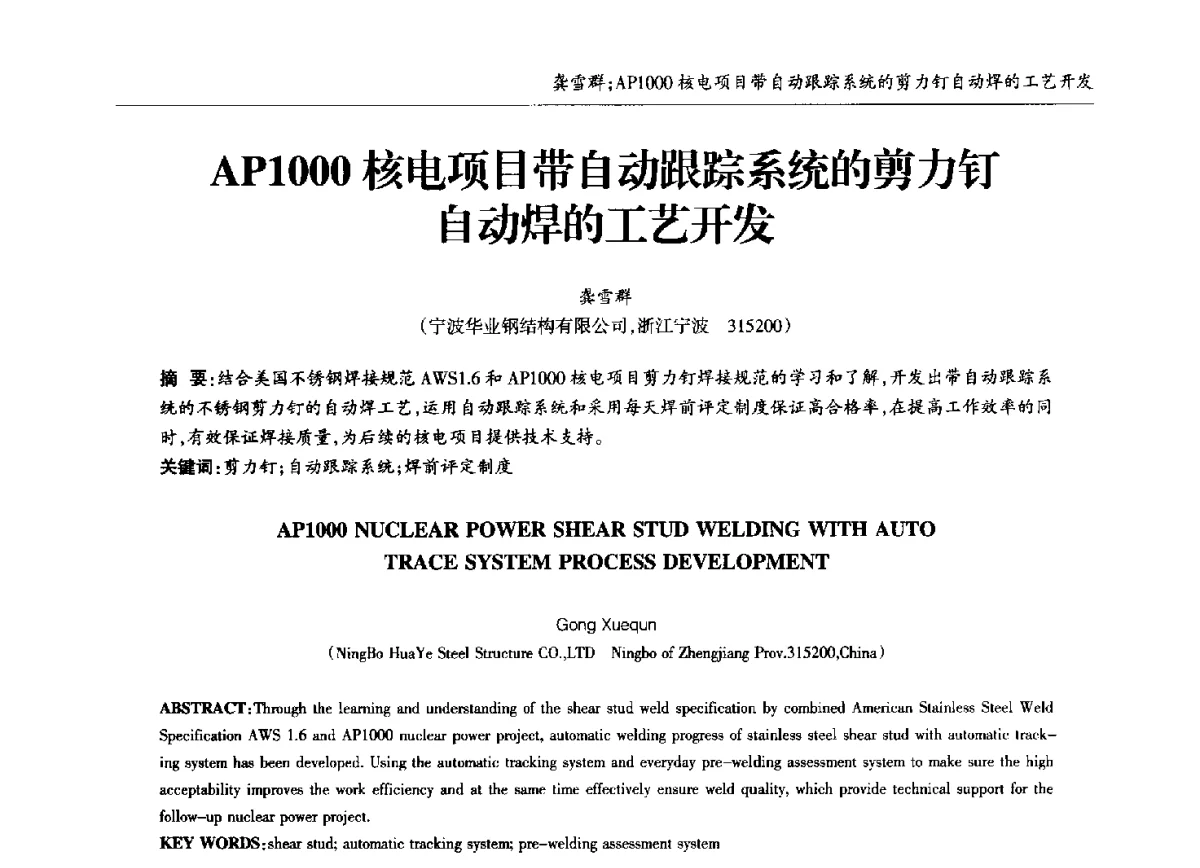 AP1000核电项目带自动跟踪系统的剪力钉自动焊的工艺开发 - 中国钢结构协会锅炉钢结构分会第十三届年会