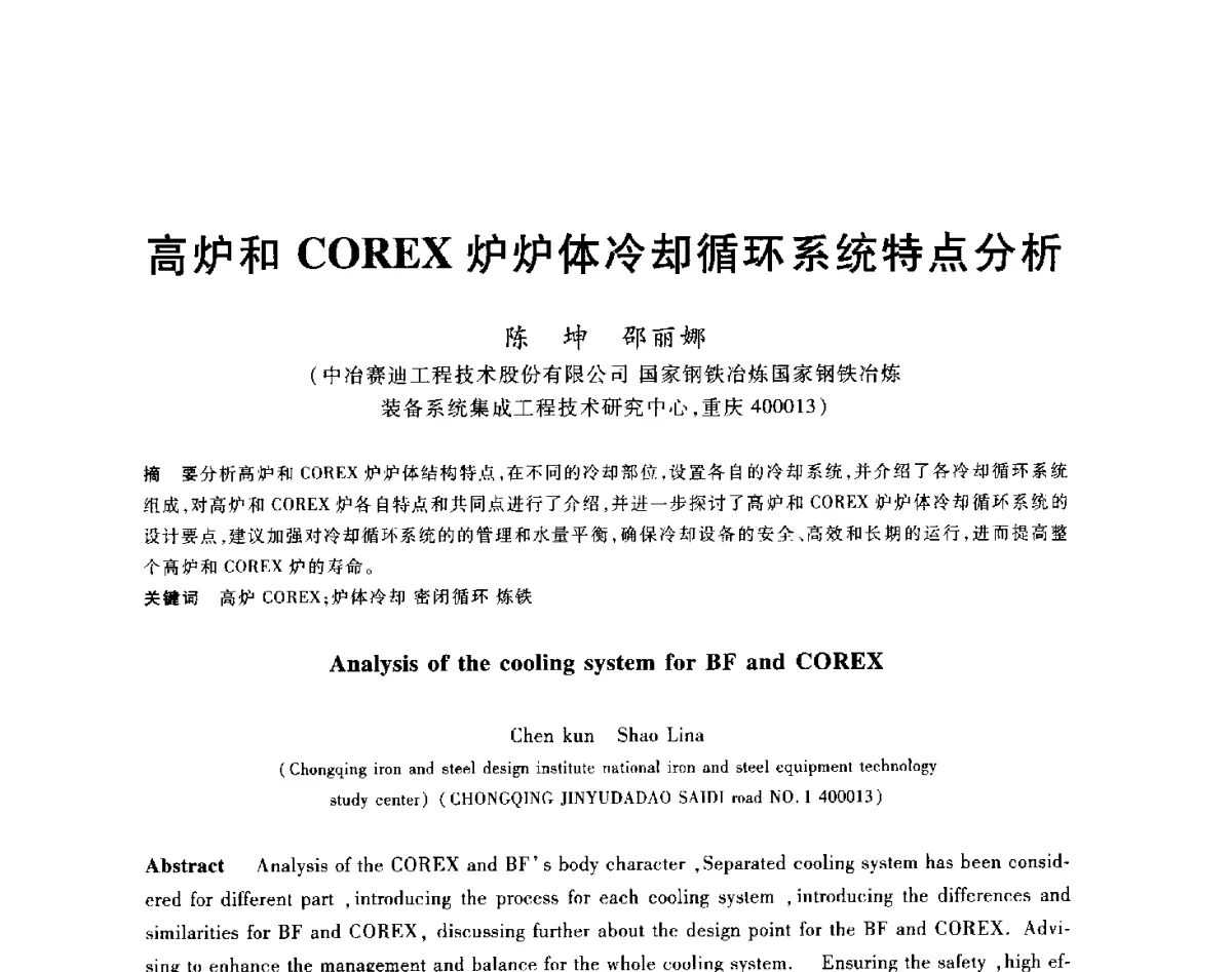 高炉和COREX炉炉体冷却循环系统特点分析 - 2012年全国炼铁生产技术会议暨炼铁学术年会