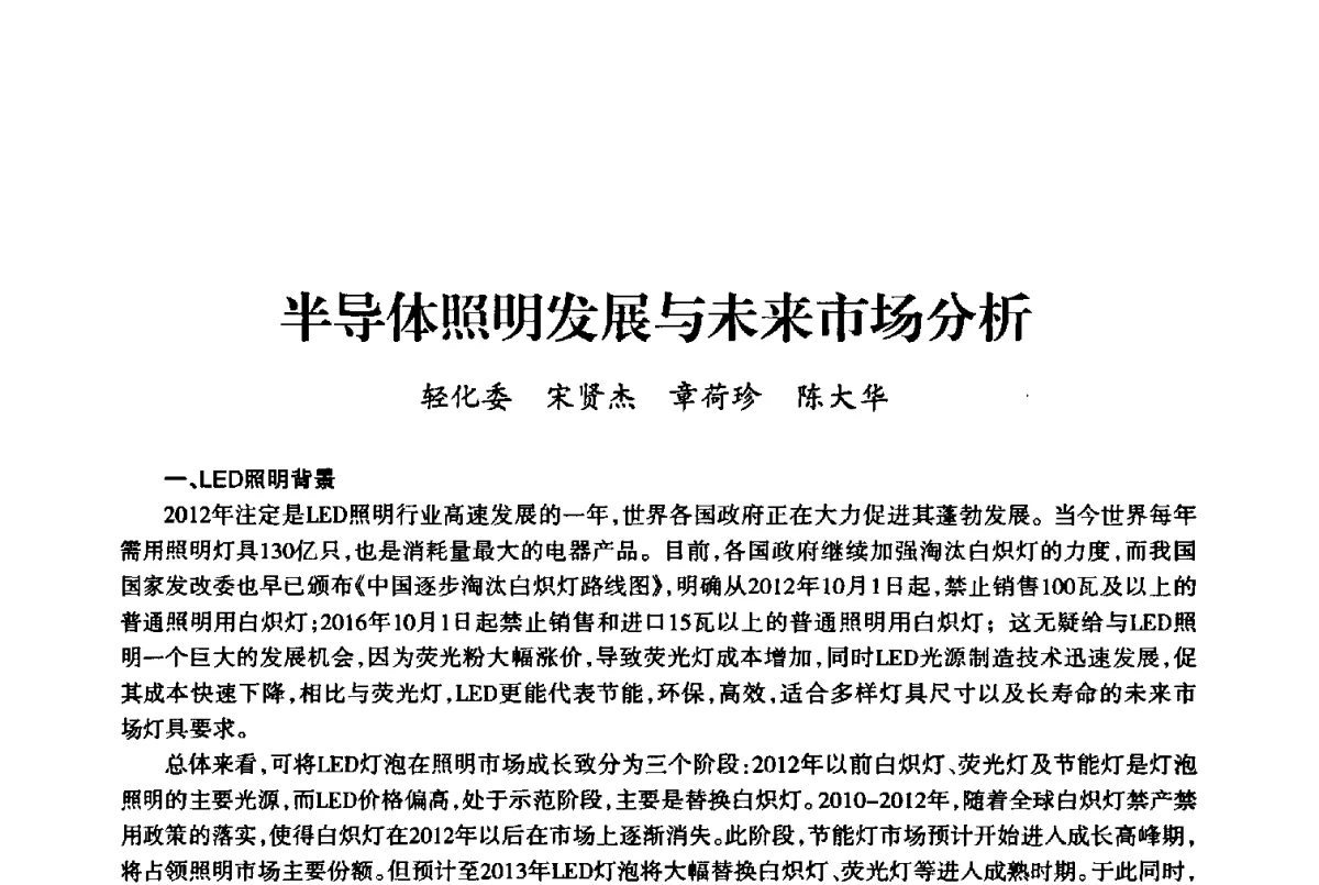 半导体照明发展与未来市场分析 - 上海市老科学技术工作者协会第十届学术年会