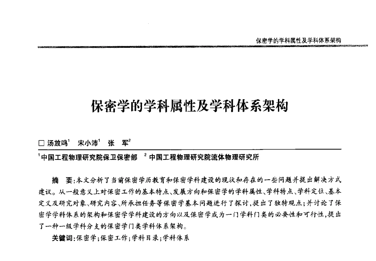 保密学的学科属性及学科体系架构 - 第二十二届全国信息保密学术会议(IS2012)