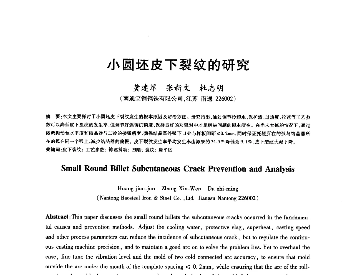 小圆坯皮下裂纹的研究 - 2012年全国炼钢-连铸生产技术会