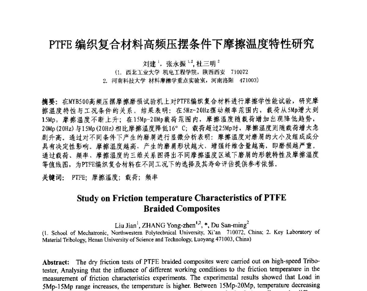 PTFE编织复合材料高频压摆条件下摩擦温度特性研究 - 第十三届全国耐磨材料大会