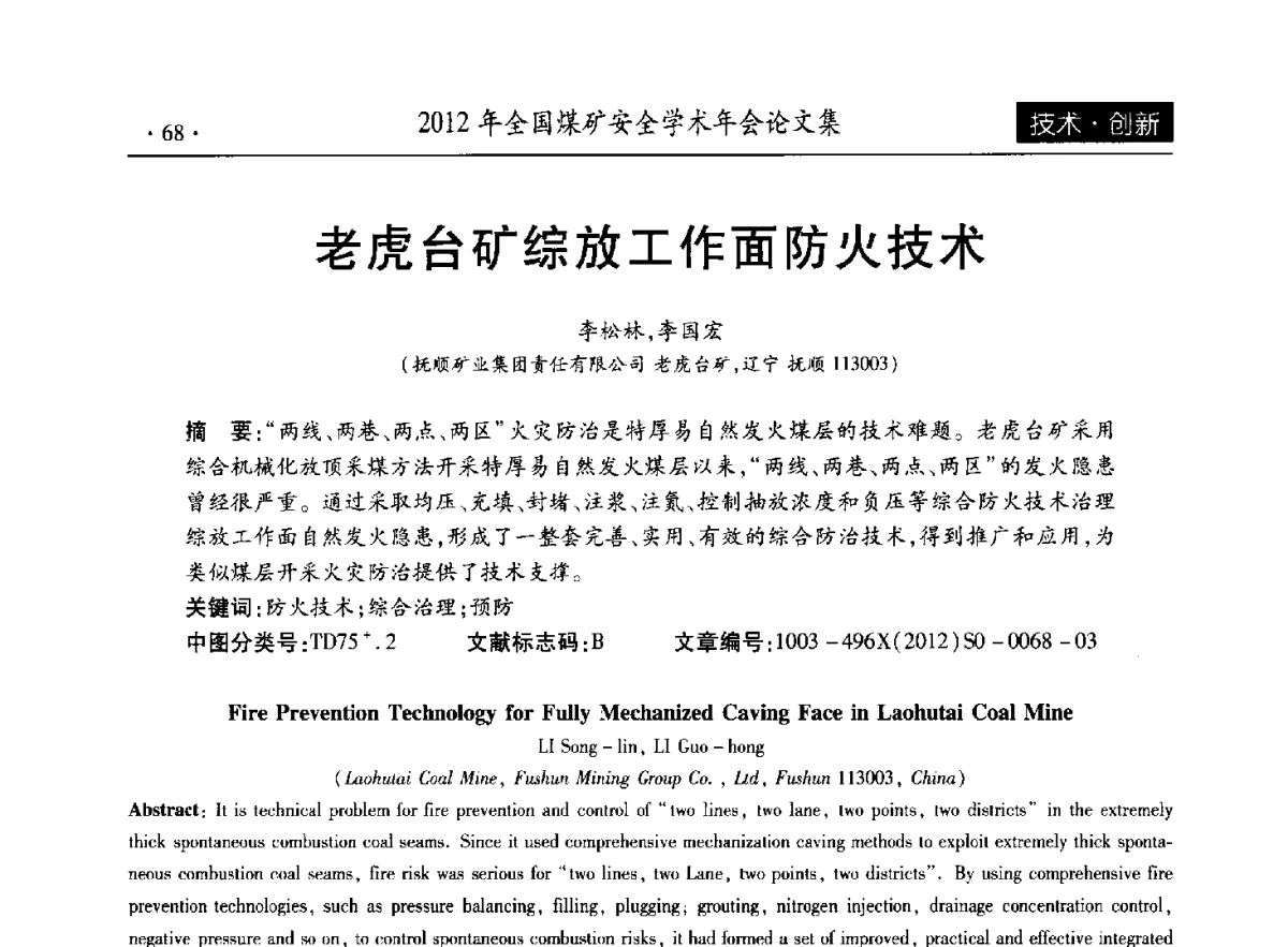 老虎台矿综放工作面防火技术 - 2012年全国煤矿安全学术年会