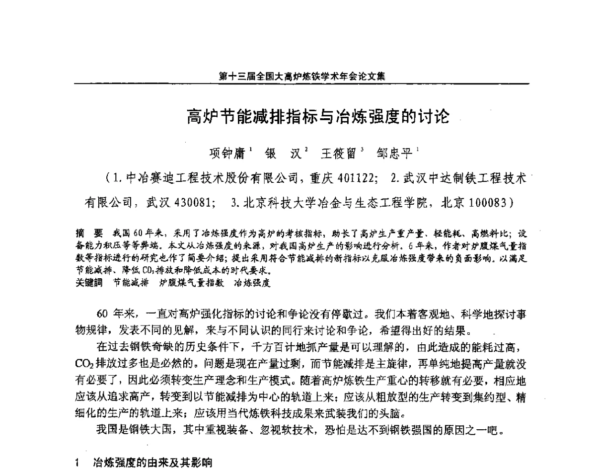 高炉节能减排指标与冶炼强度的讨论 - 第13届全国大高炉炼铁学术年会