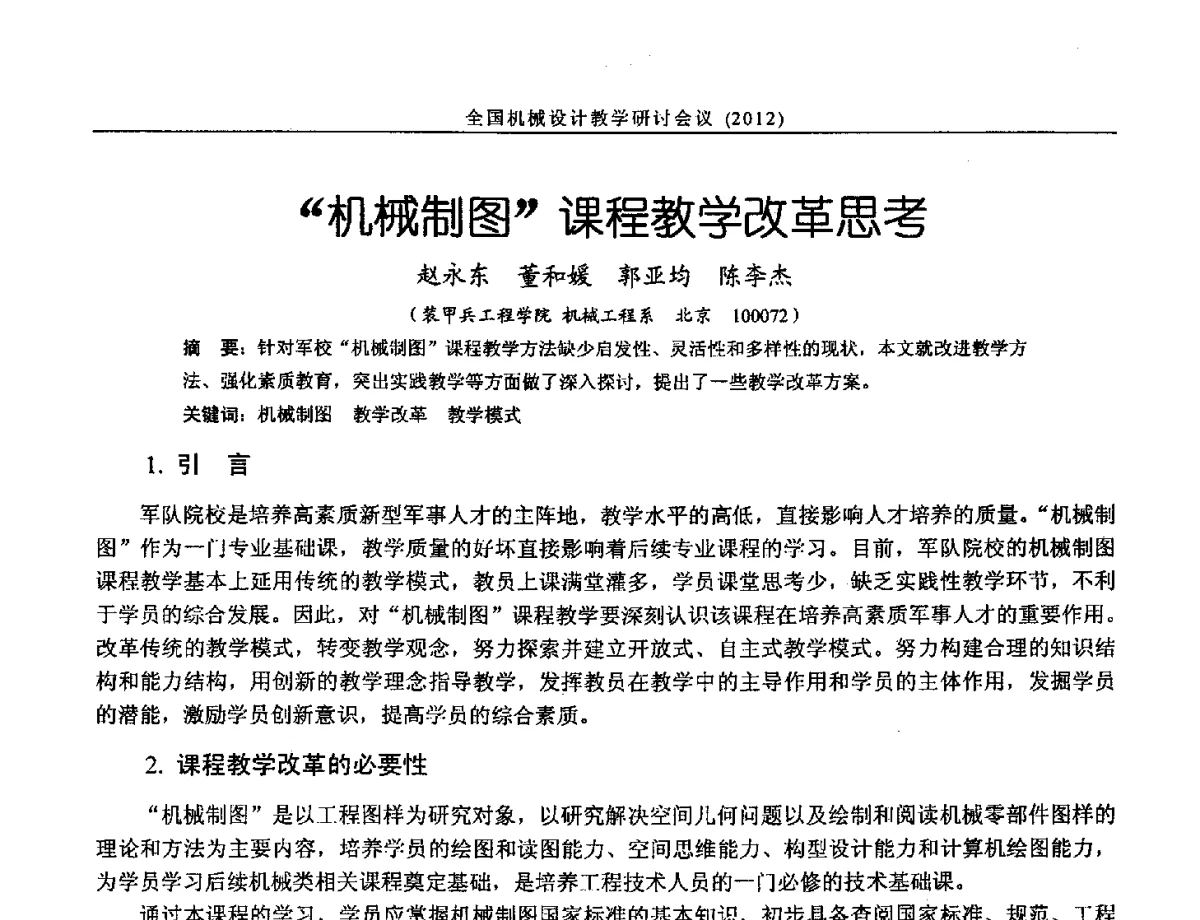 机械制图课程教学改革思考 - 第十三届全国机械设计教学研讨会