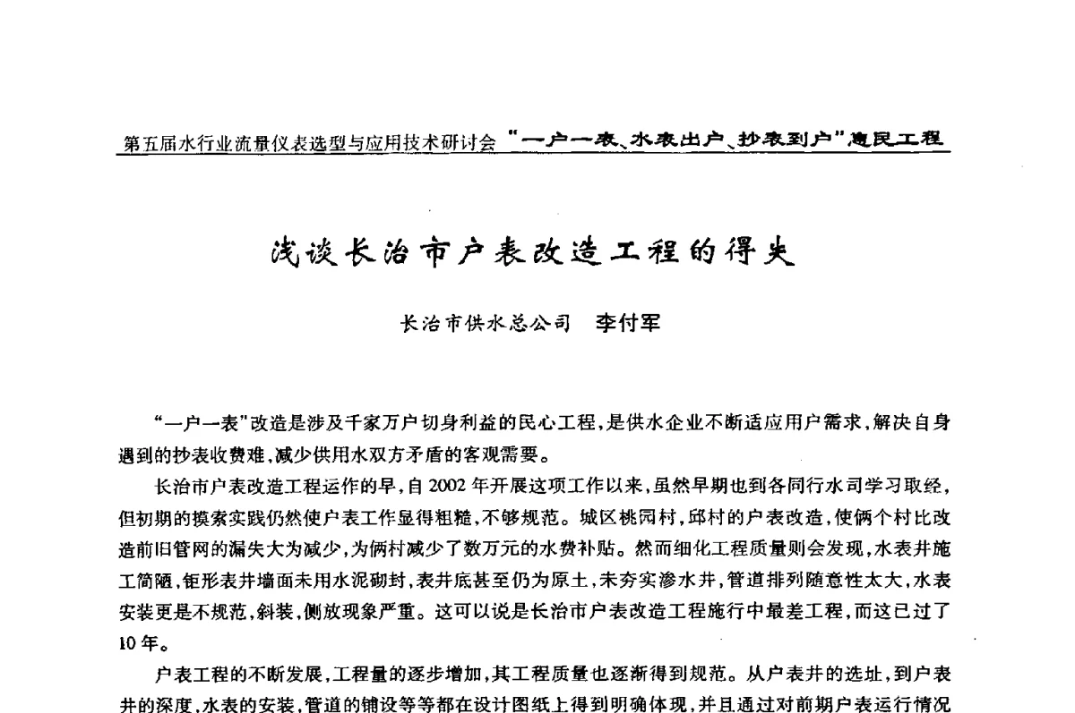 浅谈长治市户表改造工程的得失 - 第五届水行业流量仪表选型与应用技术研讨会