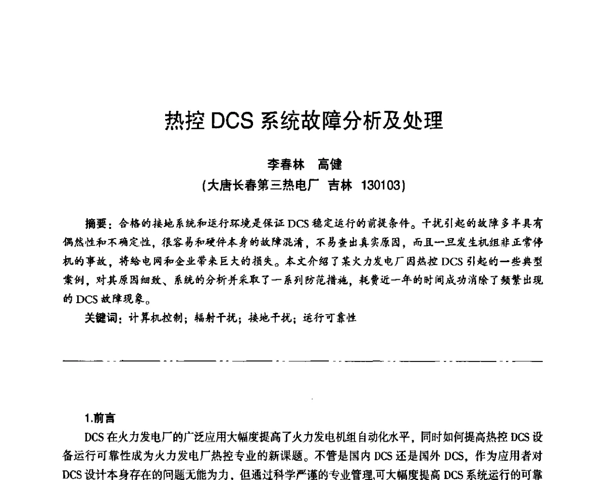 热控DCS系统故障分析及处理 - “京仪华文”杯2011年热电厂热工专业暨智能化技术交流研讨会