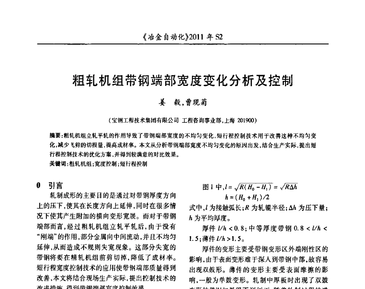 粗轧机组带钢端部宽度变化分析及控制 - 中国计量协会冶金分会2011年会暨全国第十六届自动化应用技术学术交流会