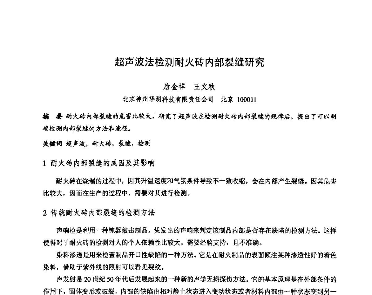 超声波法检测耐火砖内部裂缝研究 - 第十三届全国耐火材料青年学术报告会暨2012年六省市金属(冶金)学会耐火材料学术交流会