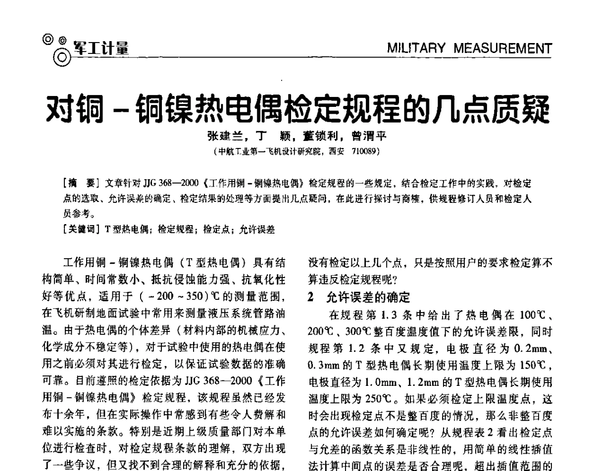 对铜-铜镍热电偶检定规程的几点质疑 - 第七届全国工业计量与控制技术交流会