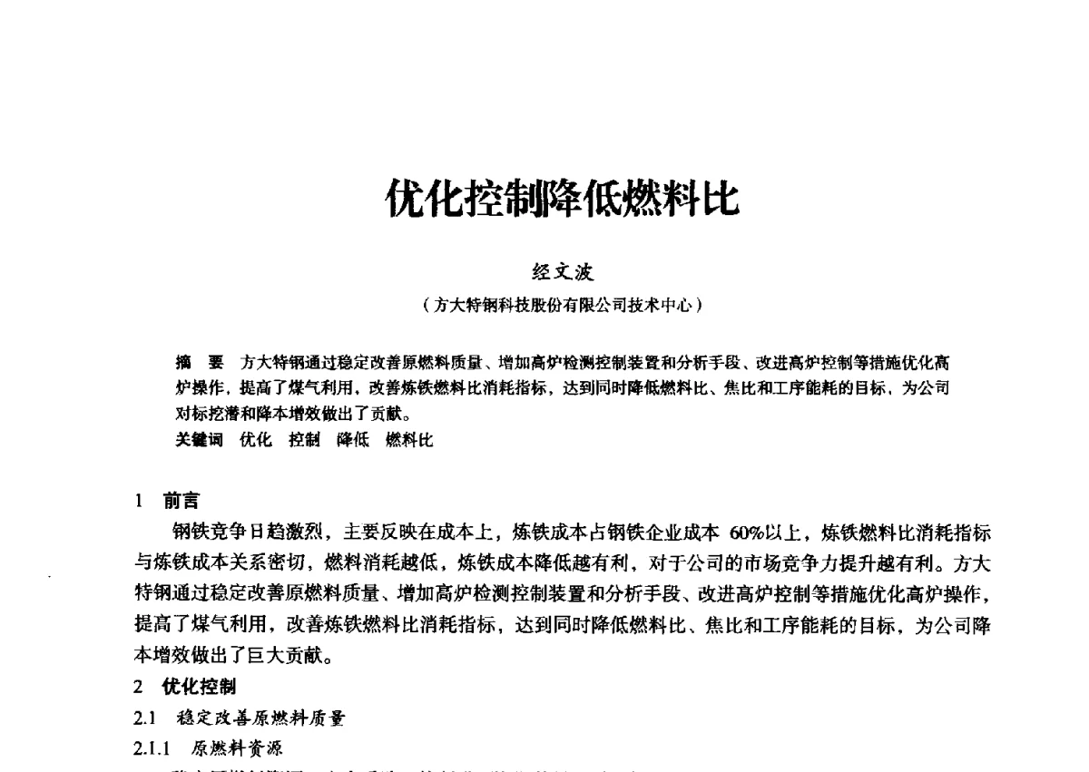 优化控制降低燃料比 - 2012年全国中小高炉炼铁学术年会