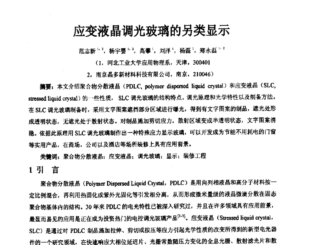 应变液晶调光玻璃的另类显示 - 2012中国平板显示学术会议