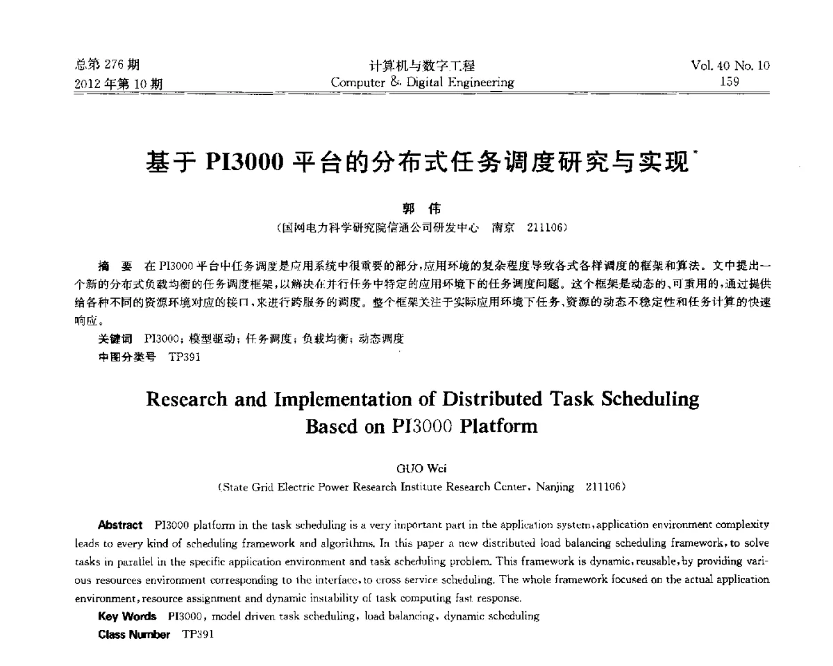 基于PI3000平台的分布式任务调度研究与实现 - 第五届江苏计算机大会