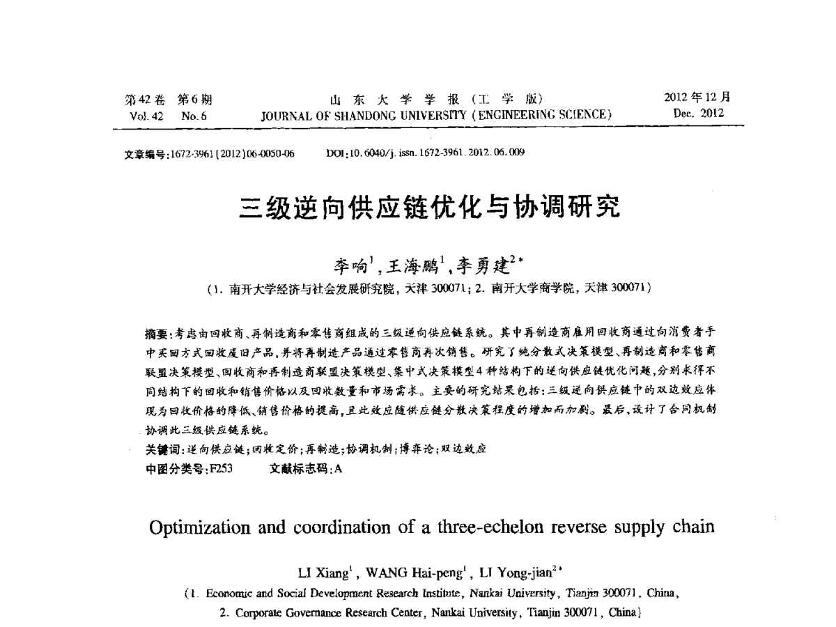 三级逆向供应链优化与协调研究 - 2012年江苏省人工智能学术会议