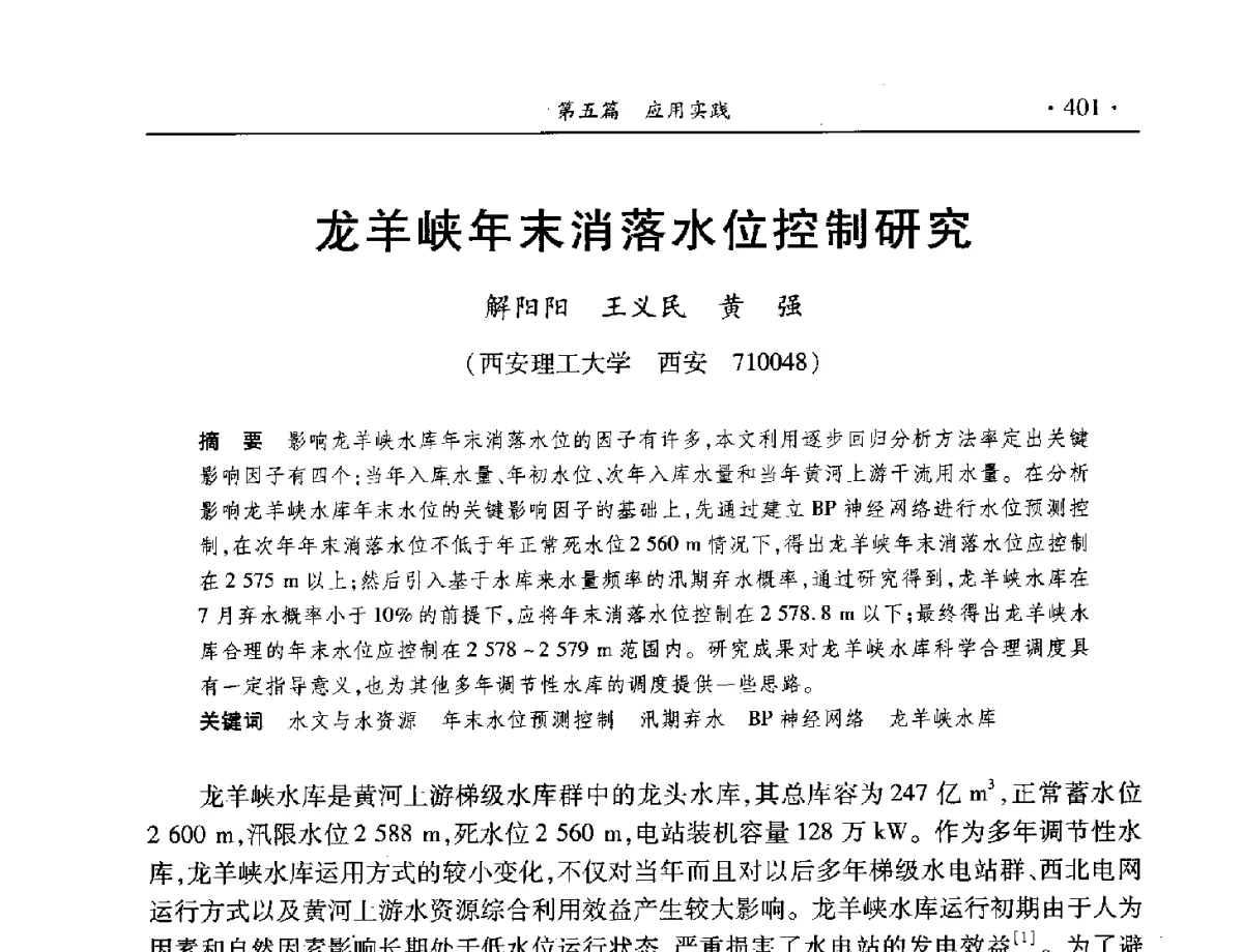 龙羊峡年末消落水位控制研究 - 中国水利学会水资源专业委员会2012年年会暨学术研讨会