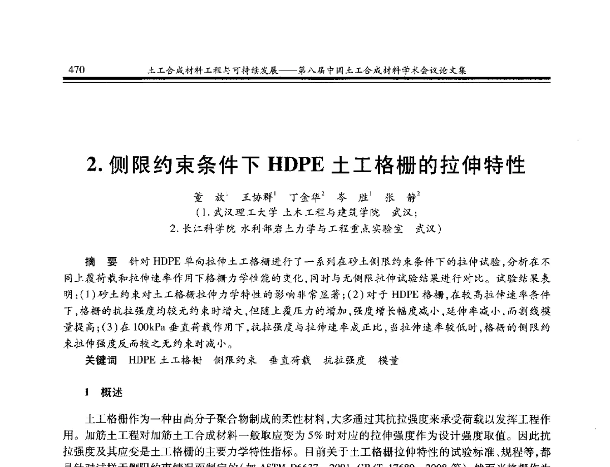 侧限约束条件下HDPE土工格栅的拉伸特性 - 第八届中国土工合成材料学术会议