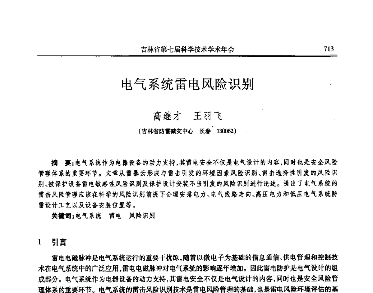电气系统雷电风险识别 - 吉林省第七届科学技术学术年会