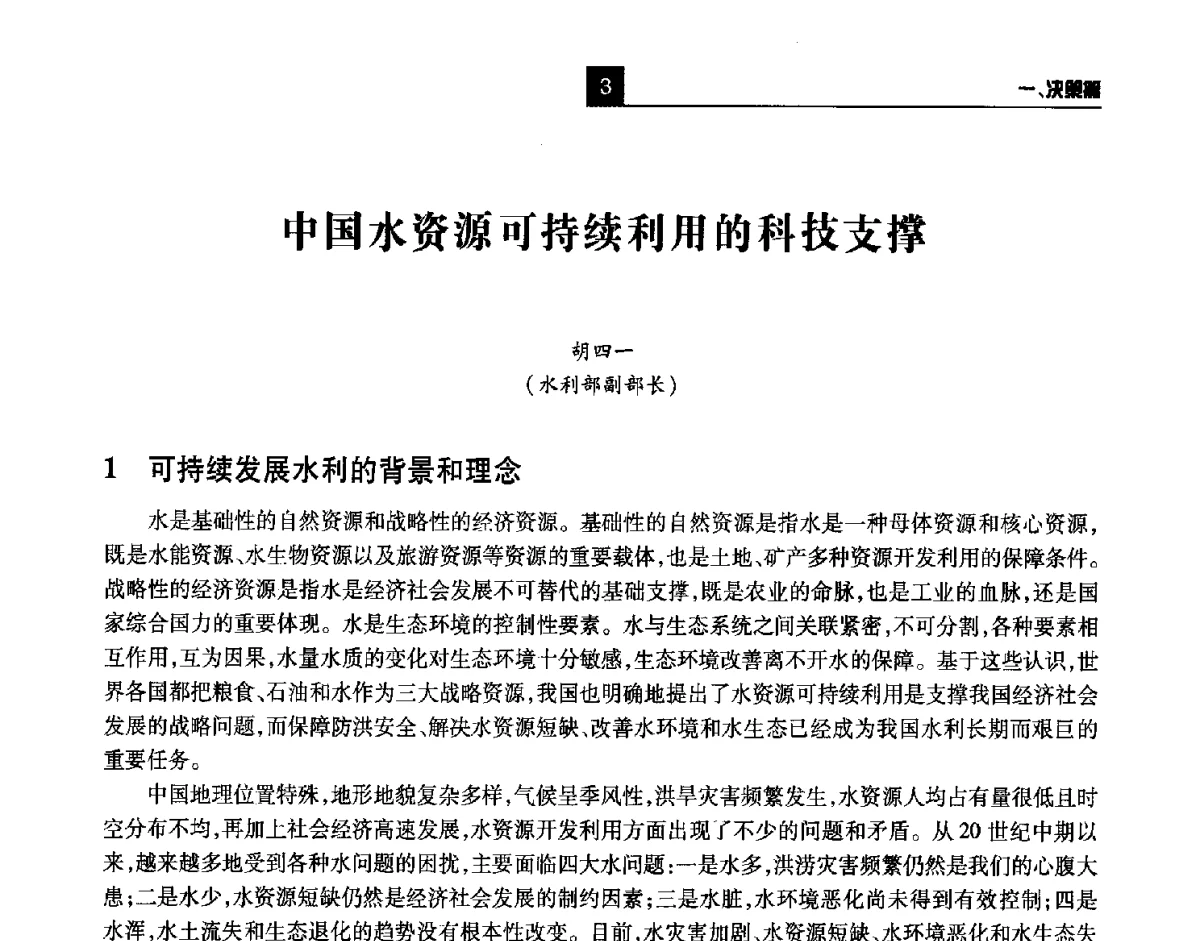 中国水资源可持续利用的科技支撑 - 第四届长江论坛