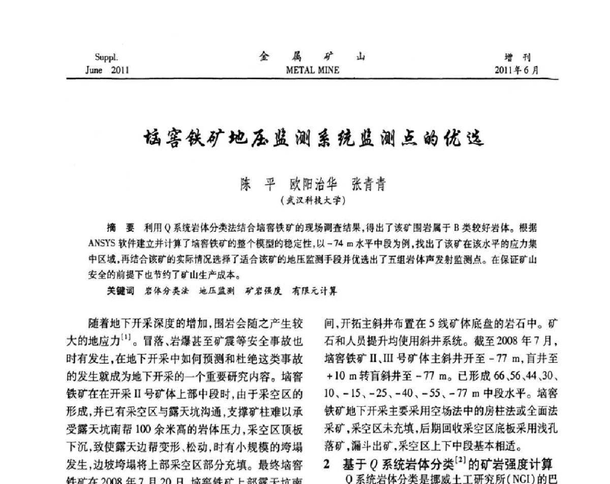 恼窖铁矿地压监测系统监测点的优选 - 2011中国矿业科技大会
