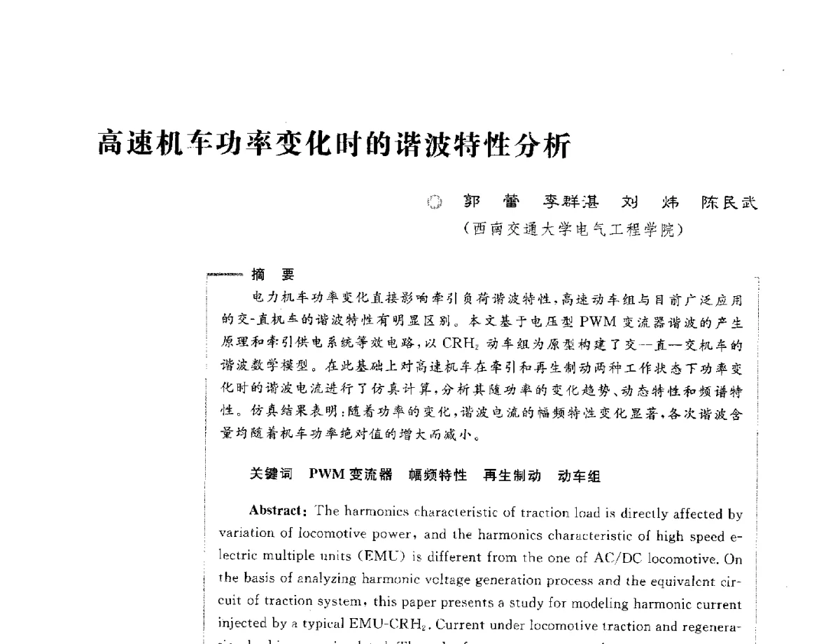 高速机车功率变化时的谐波特性分析 - 第六届电能质量国际研讨会