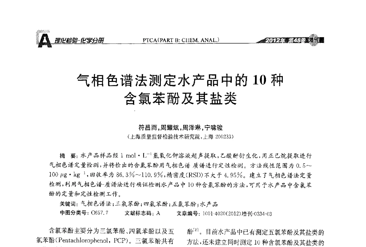 气相色谱法测定水产品中的10种含氯苯酚及其盐类 - 全国理化测试学术研讨会暨《理化检验》创刊50周年大会