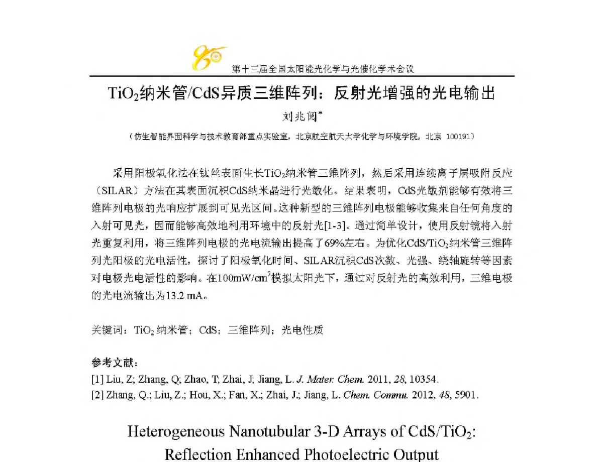 TiO2纳米管_CdS异质三维阵列_反射光增强的光电输出 - 第十三届全国太阳能光化学与光催化学术会议