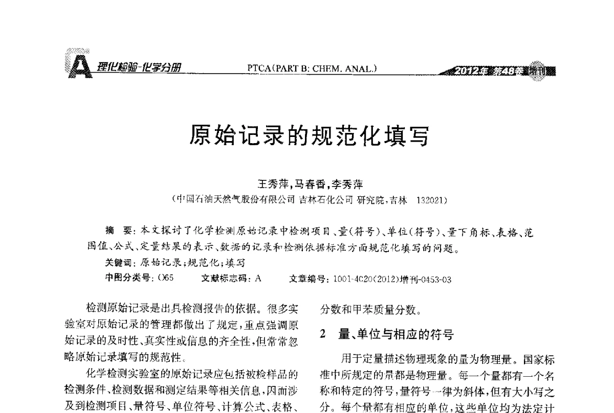 原始记录的规范化填写 - 全国理化测试学术研讨会暨《理化检验》创刊50周年大会