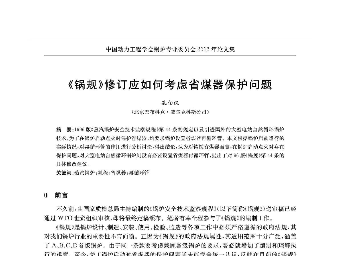 《锅规》修订应如何考虑省煤器保护问题 - 中国动力工程学会锅炉专业委员会2012学术交流会