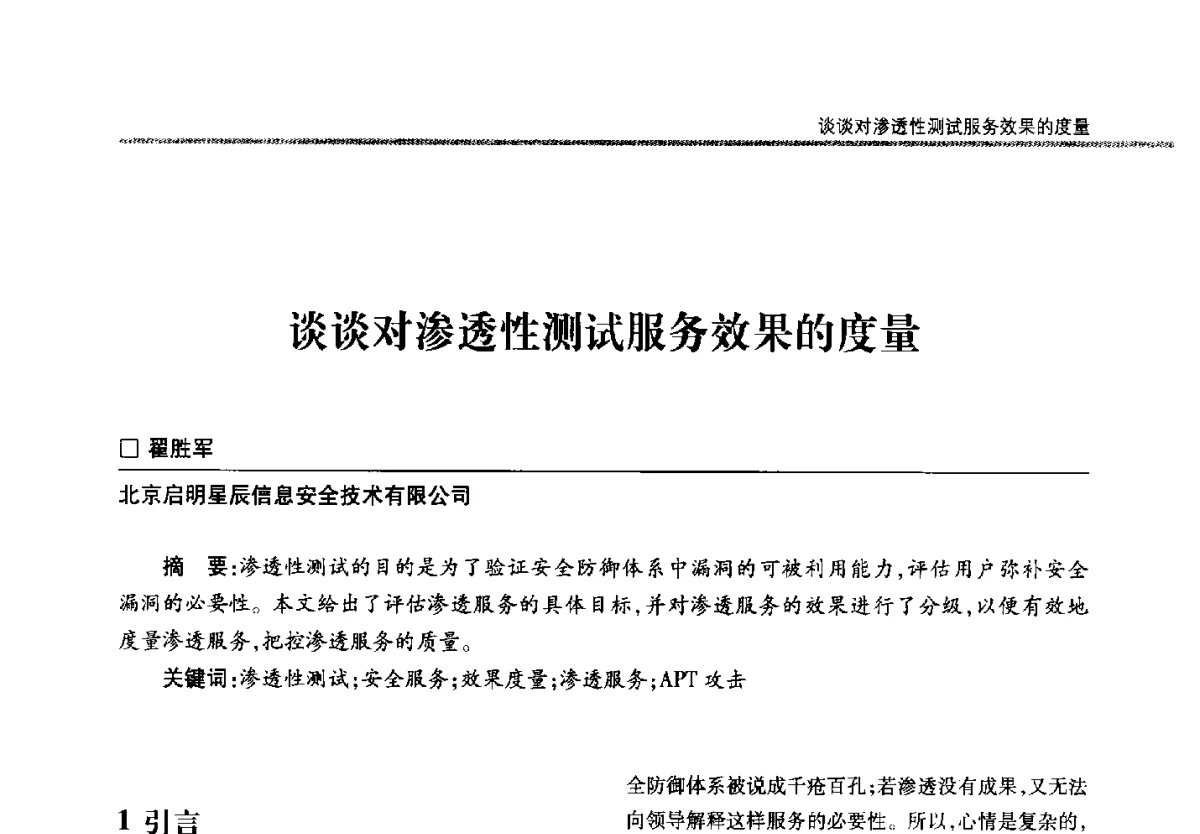 谈谈对渗透性测试服务效果的度量 - 第二十二届全国信息保密学术会议(IS2012)