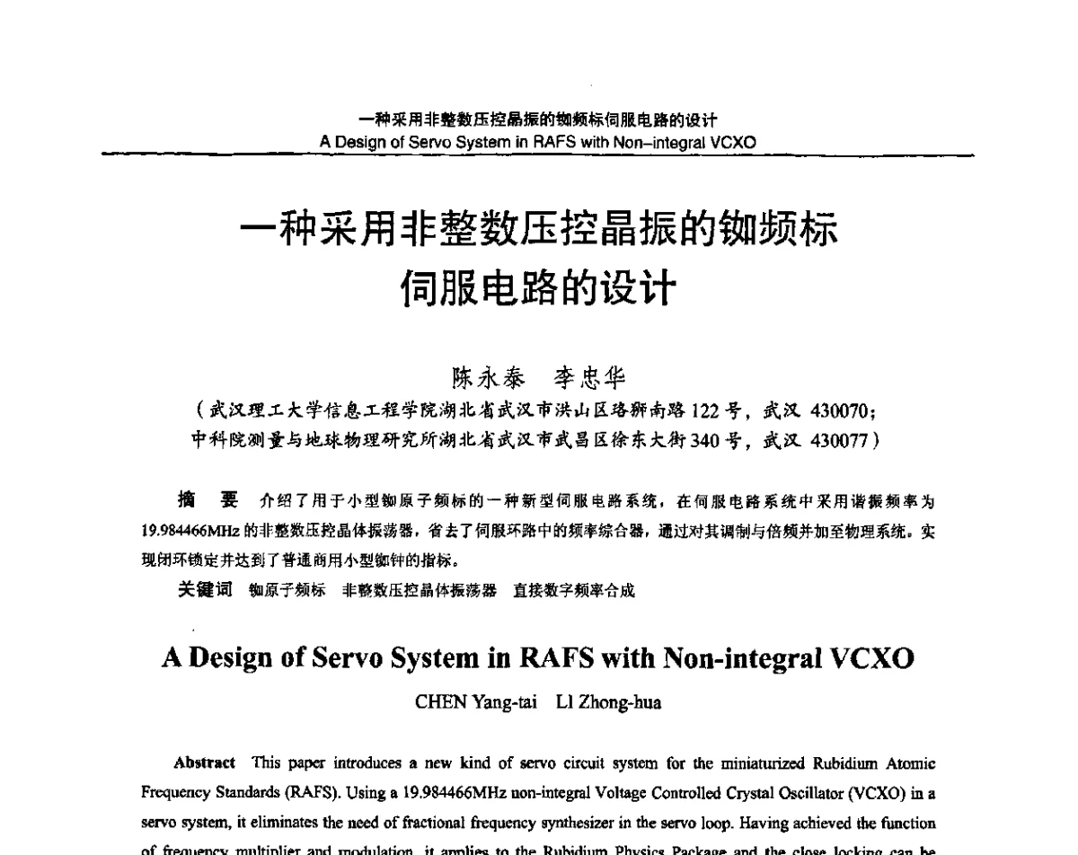 一种采用非整数压控晶振的铷频标伺服电路的设计 - 2011全国时间频率学术会议