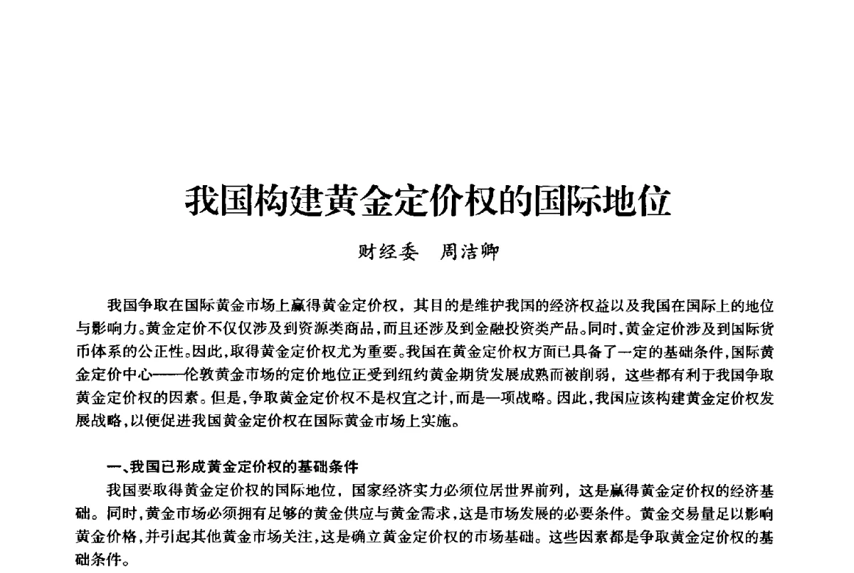 我国构建黄金定价权的国际地位 - 上海市老科学技术工作者协会第十届学术年会