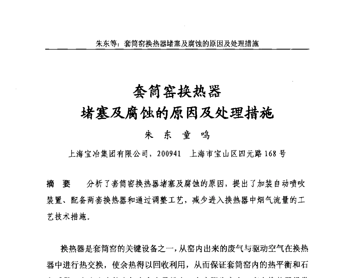 套筒窑换热器堵塞及腐蚀的原因及处理措施 - 2012年中国石灰工业技术交流与合作大会
